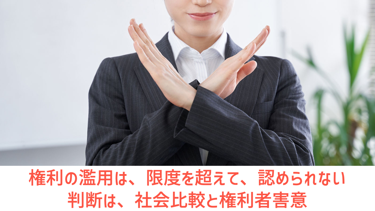 民法・論証|権利の濫用をイメージで覚えよう! 司法試験予備試験ラボ